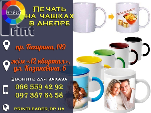 Печать на чашках в Днепре (^8874A4313054B923911C0E00A5878CDFBBCA7DAE4B6917EBE7^pimgpsh_fullsize_distr.jpg)