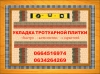 Укладка тротуарной плитки в Харькове (Logo 0664516974.jpg)